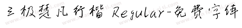 三极楚凡行楷 Regular字体转换